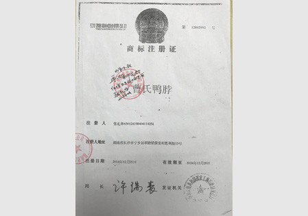 曹氏鴨脖商標(biāo)注冊證