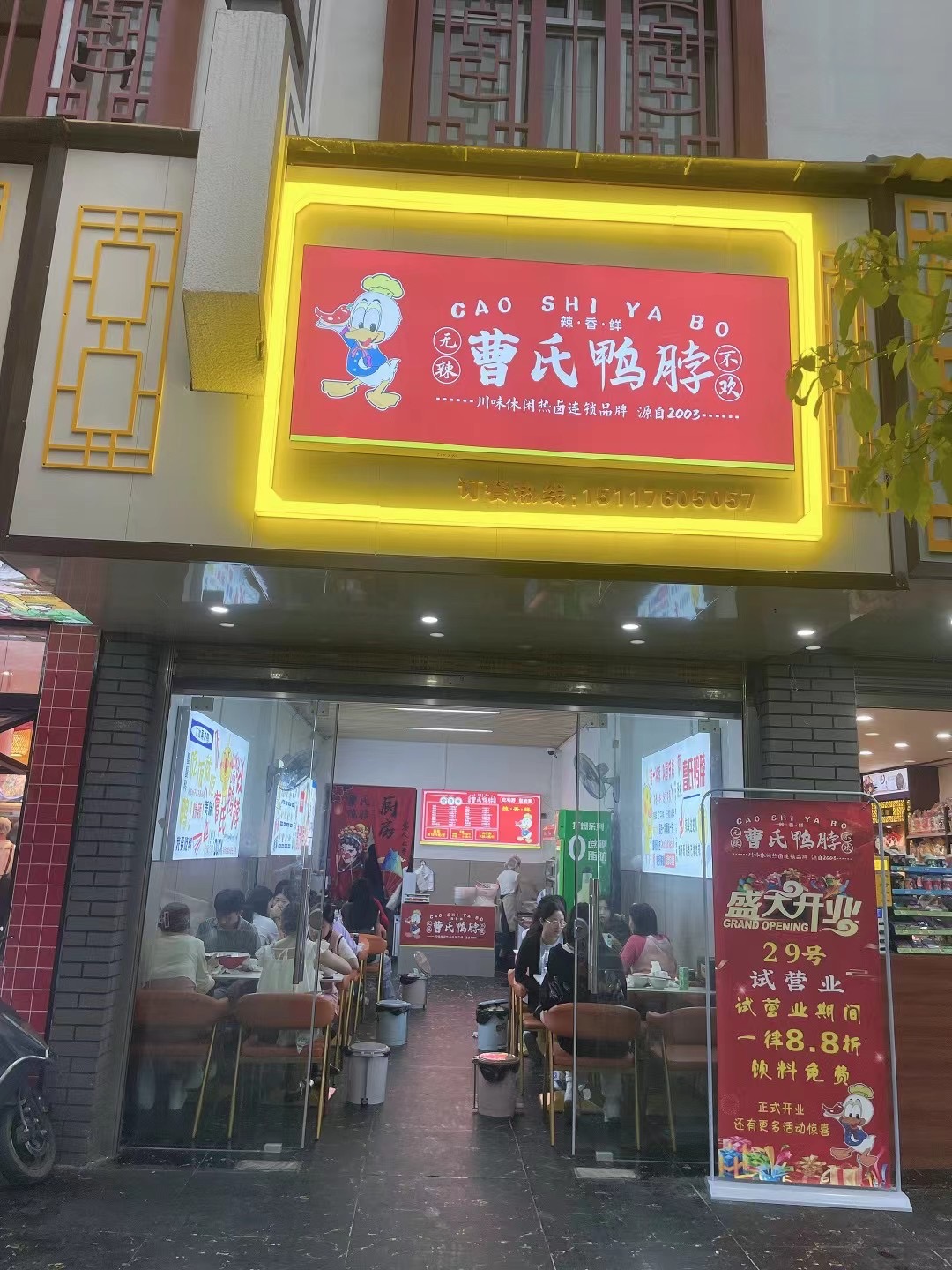 曹氏門(mén)店<四>店